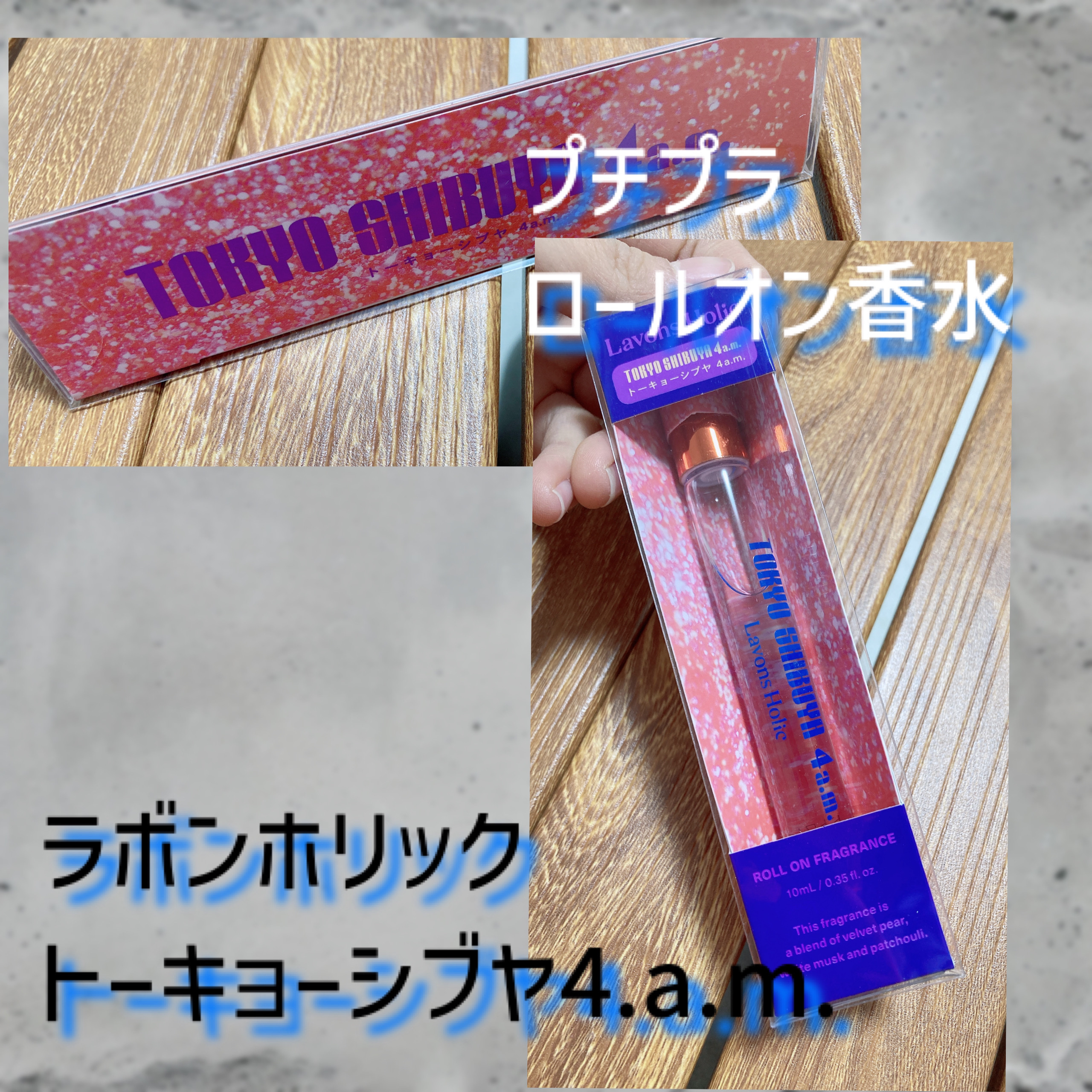 オードトワレロールオン トーキョーシブヤ 4AM/ラボンホリック/香水(レディース)を使ったクチコミ（1枚目）