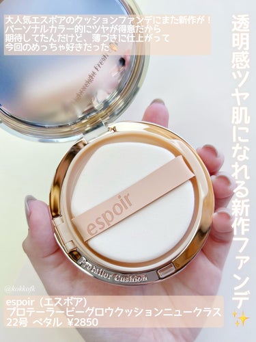 プロテーラービーグロウクッション ニュークラス SPF42 PA++ 22 ペタル/espoir/クッションファンデーションを使ったクチコミ（2枚目）