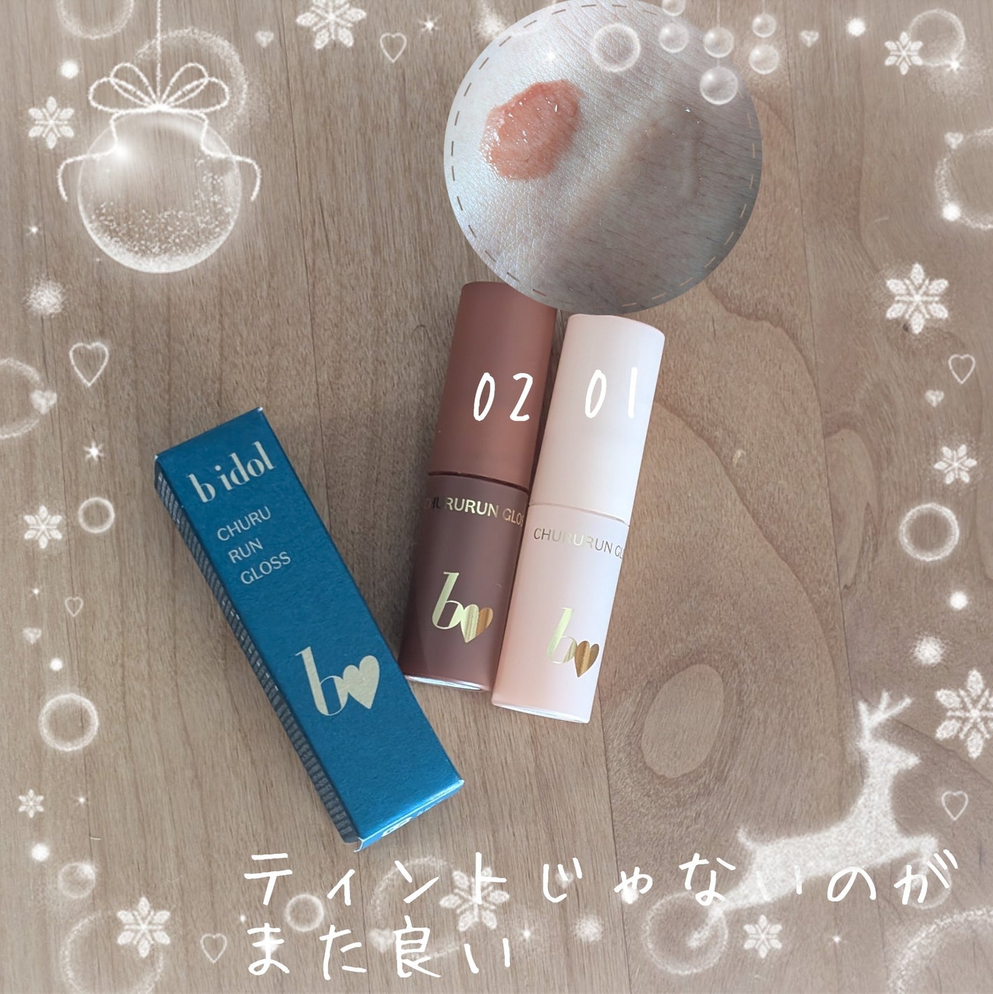 ちゅるるんグロス/b idol/リップグロスを使ったクチコミ(2枚目)