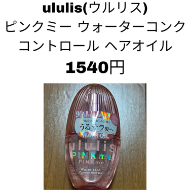 ピンクミー ウォーターコンク コントロール ヘアオイル/ululis/ヘアオイルを使ったクチコミ（3枚目）