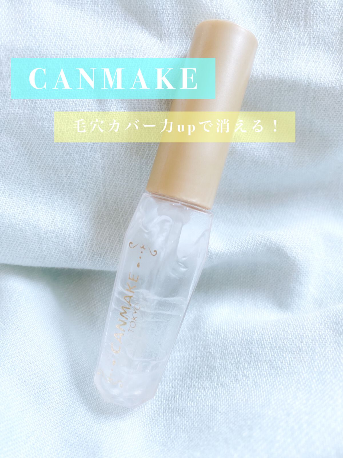 ポアレスクリアプライマー/キャンメイク/化粧下地を使ったクチコミ(1枚目)