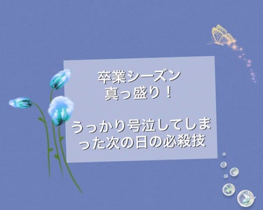 [大ピンチ！泣いた次の日の目の腫れを引かせる必殺技。]

こんばんは！夜です。

私も小学校に通うのはあと１週間です。寂しさと中学生になってからの新しい生活への期待が入り乱れたような複雑な気持ちに今日こ