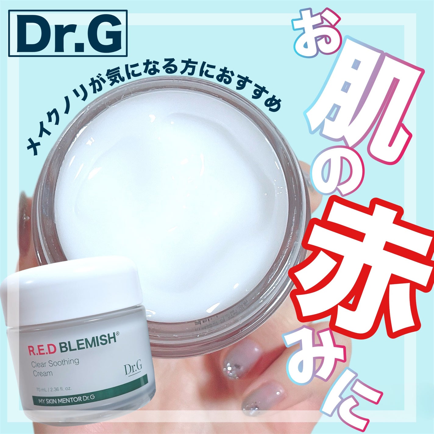 レッドブレミッシュ クリアスージングクリーム/Dr.G/フェイスクリームを使ったクチコミ(1枚目)