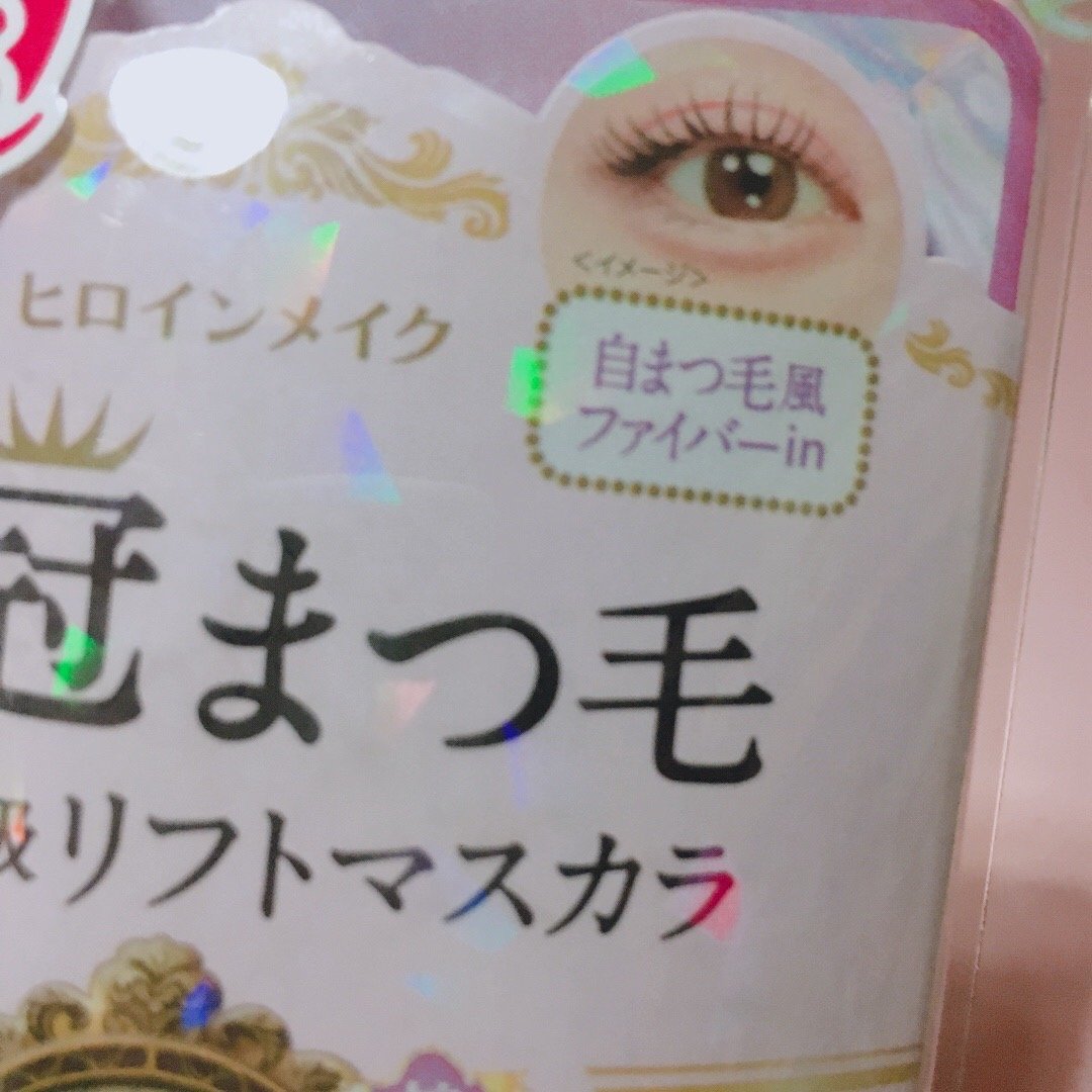 ラッシュリフトマスカラ/ヒロインメイク/マスカラを使ったクチコミ（2枚目）
