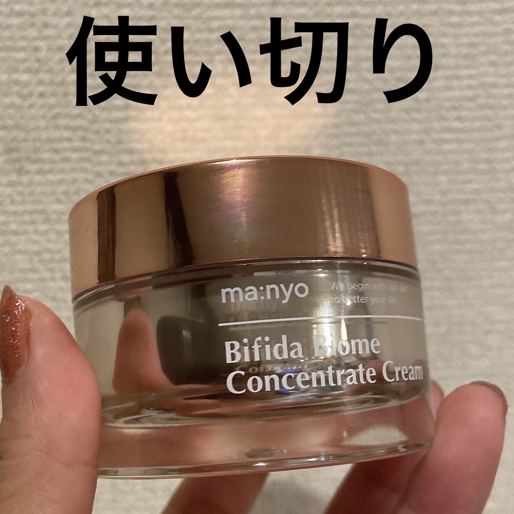 ビフィダバイオームコンセントレートクリーム/manyo/フェイスクリームを使ったクチコミ（1枚目）