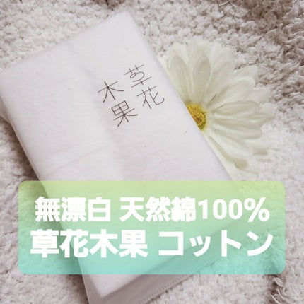 天然コットン/草花木果/コットンを使ったクチコミ(1枚目)
