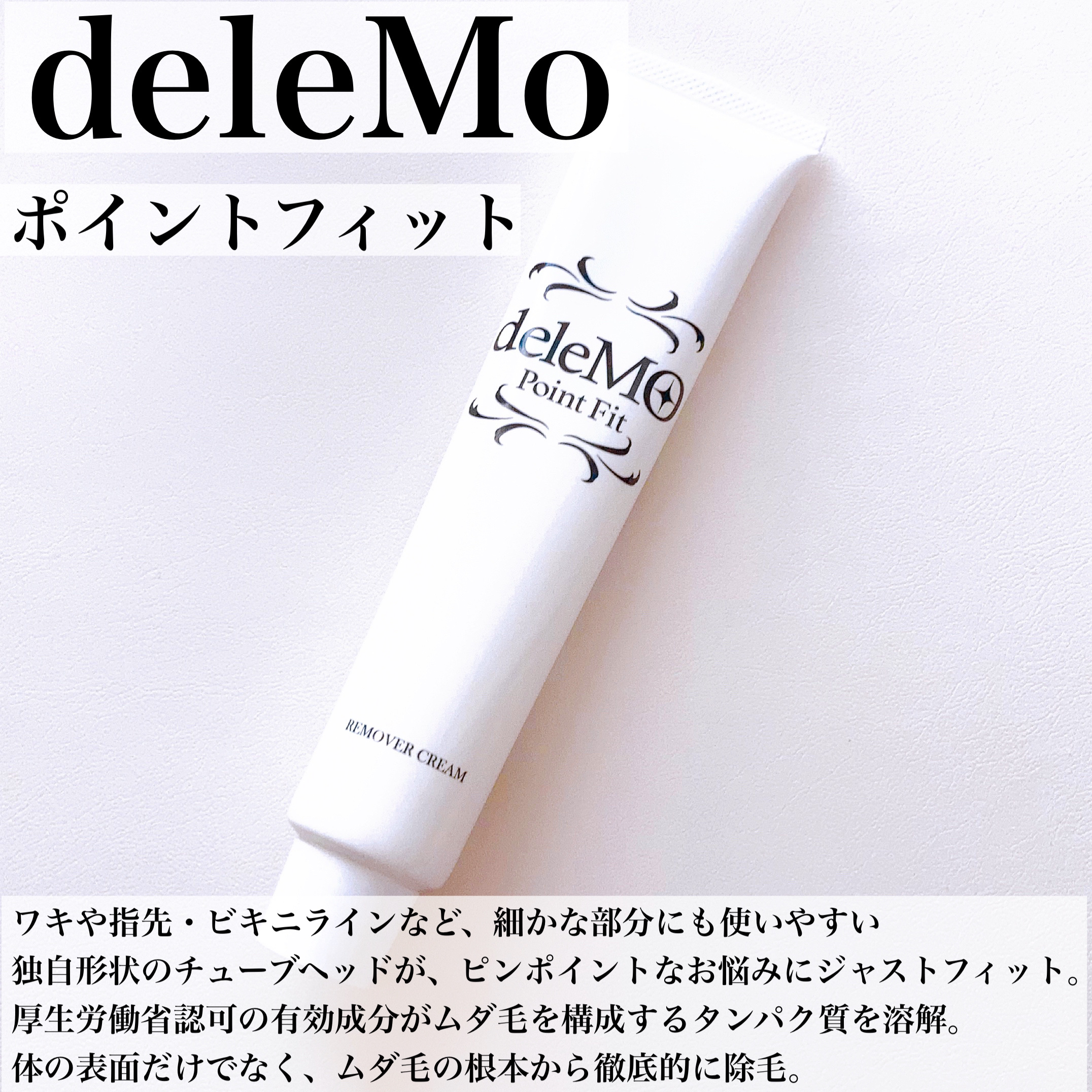 deleMO point Fit/コスモビューティー/除毛クリームを使ったクチコミ（3枚目）