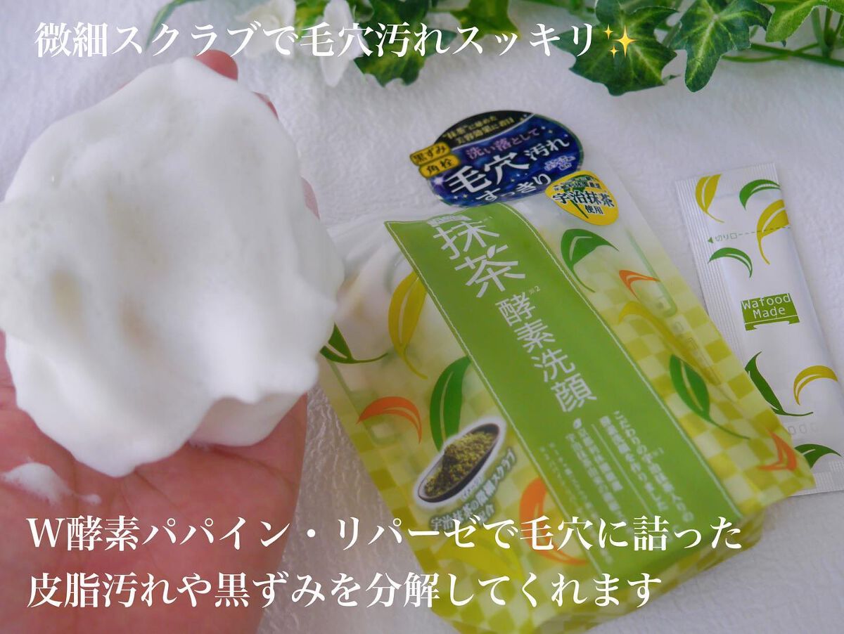 ワフードメイド 宇治抹茶酵素洗顔/pdc/洗顔パウダーを使ったクチコミ(8枚目)