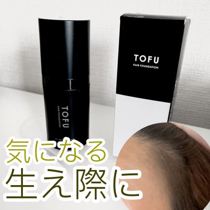 ヘアファンデーション/TOFU/ヘアカラーを使ったクチコミ(1枚目)