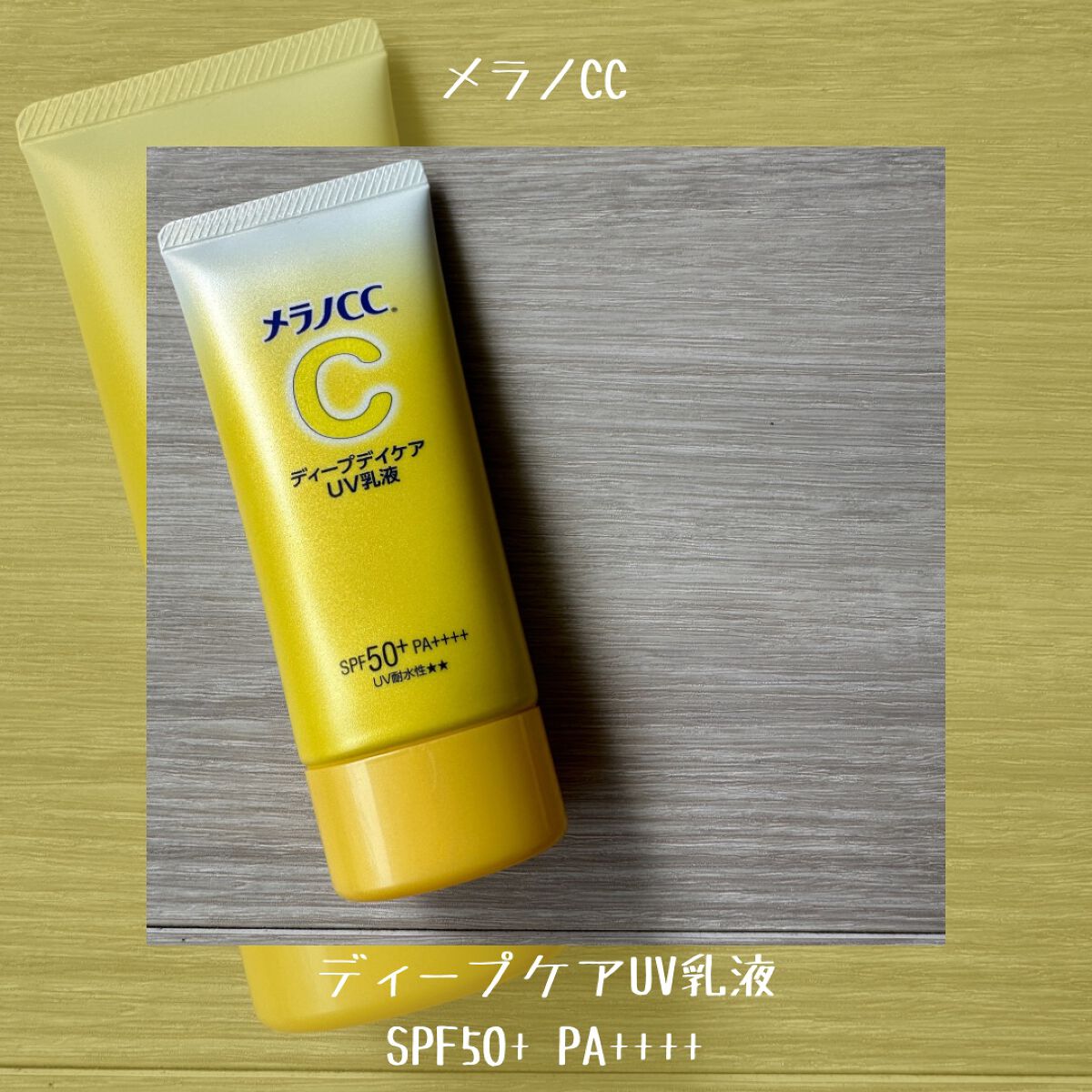 メラノCC ディープデイケアUV乳液/メラノCC/日焼け止めミルクを使ったクチコミ（2枚目）