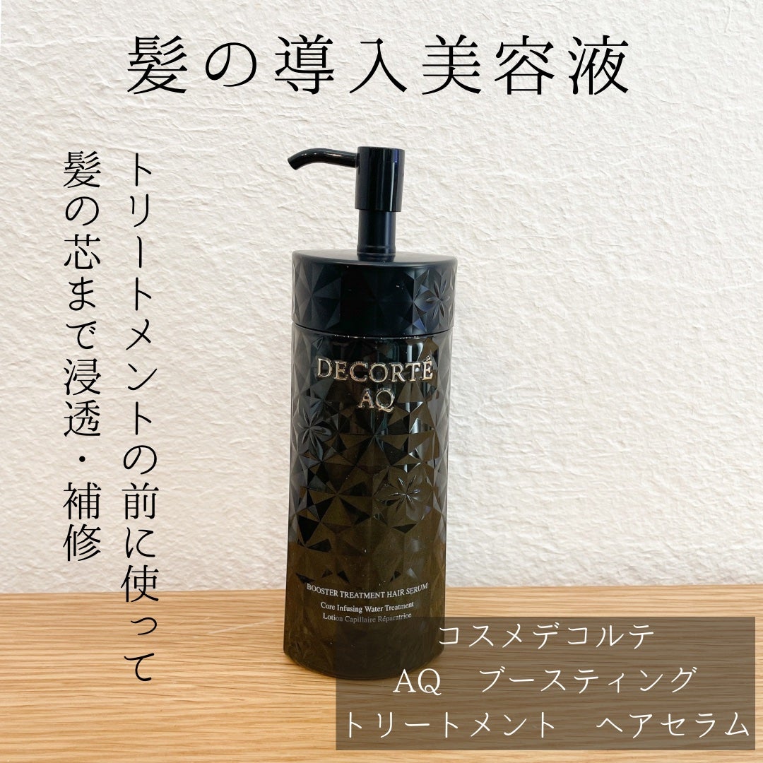 AQ ブースティング トリートメント ヘアセラム/DECORTÉ/洗い流すヘアトリートメントを使ったクチコミ(1枚目)