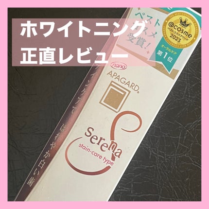 アパガード アパガードセレナのクチコミ「🎀正直レビュー🎀
✽+†+✽――✽+†+✽――✽+†+✽――
。.ꕤ. アパガード .ꕤ......」(1枚目)