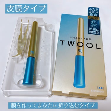 超自然🩵とっても簡単🩵 アイメイクの上から使える🩵

〈TWOOL〉
TWOOL ダブルアイリッドハイブリットフィルム ¥1,760



感動の自然さ［皮膜タイプ］
膜を作ってまぶたに折り込むタイプ
・薄づきなのにしっかり硬い膜
・テカらず肌になじむ
　　 
●ふたえの幅を広げたい方、ひとえの方
●今までの皮膜では叶わなかった方にオススメ
すべてのふたえを叶えるために。
使いやすさを磨いたツール。
塗りの安定感を追求したフォルム、細やかに調整がきく筆とプッシャーをいちから開発。

こだわりぬいた、成分。
肌にはやさしく、キープ力は頼もしく。

圧倒的な仕上がり美。
どこまでも自然なふたえが続く。


[ご使用方法]
・ふたえにしたいラインの内側に、まんべんなく液を塗布します。
・完全に液が乾いてから、付属のプッシャーでふたえラインの中央あたりを軽く押さえながら、そっと目を開けます。


─────────────────────



LIPSプレゼントキャンペーンに当選して
お試しさせていただきました🙇‍♀️✨


二重が左目がずっと調子が悪く、
右目と左目の左右差が気になるようになってきて困っていたので、二重のアイテムがちょうど欲しかったところでした！！





最初、普通に使ってたら上手くいかなくて、、
おかしいなと思ったら、、




"皮膜タイプ" という種類でした😳😳😳





初めて使用するタイプでしたが、


二重の線を作りたいところではなく、
その下に塗って、
膜を作って瞼に折り込むタイプでした！！


皮膜タイプは、アイシャドウの上から塗るのがおすすめのようです。




とても簡単で、アイシャドウの上から塗ってもかなり自然でした🩷🩷






専用プッシャーも使いやすかったです！




リピートしたいです🩷





▫︎二重の癖が付きやすい
▫︎薄めのまぶた
▫︎より自然に見えたい
▫︎うっすら線がある人


公式サイト曰く、
このような方におすすめのようです❣️




#モニター_TWOOL #SHOBIDO #TWOOL
#TWOOLダブルアイリッドハイブリットフィルム
#ダブルアイリッドハイブリットフィルム 
#二重 #二重_皮膜 #lips_当選 #プレゼントコスメ
#プレゼントキャンペーン_twool
#プレゼントキャンペーン #lips_提供 #提供
#twool_提供 #アイプチの画像 その1