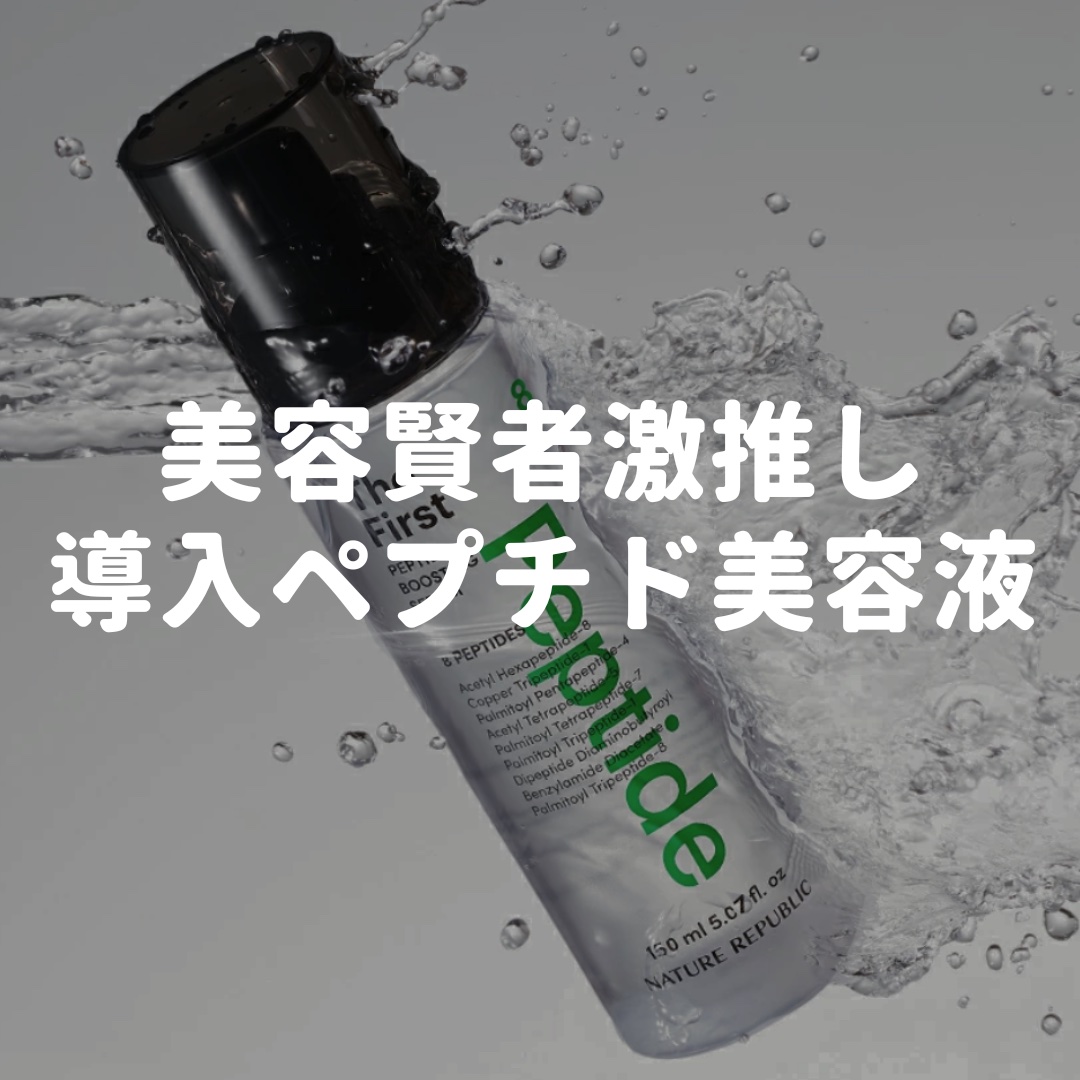 ネイチャーリパブリック
ザ ファースト ペプチド導入液
150ml

さらーっとした
水のようなテクスチャーで
次につけるスキンケアを邪魔しない
最高な導入美容液✨

かなり使いやすくてお気に入り！！

#ザファーストペプチド
#pr
#導