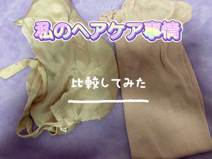 シルクMoonナイトキャップ/ハホニコハッピーライフ/ヘアケアグッズを使ったクチコミ(1枚目)