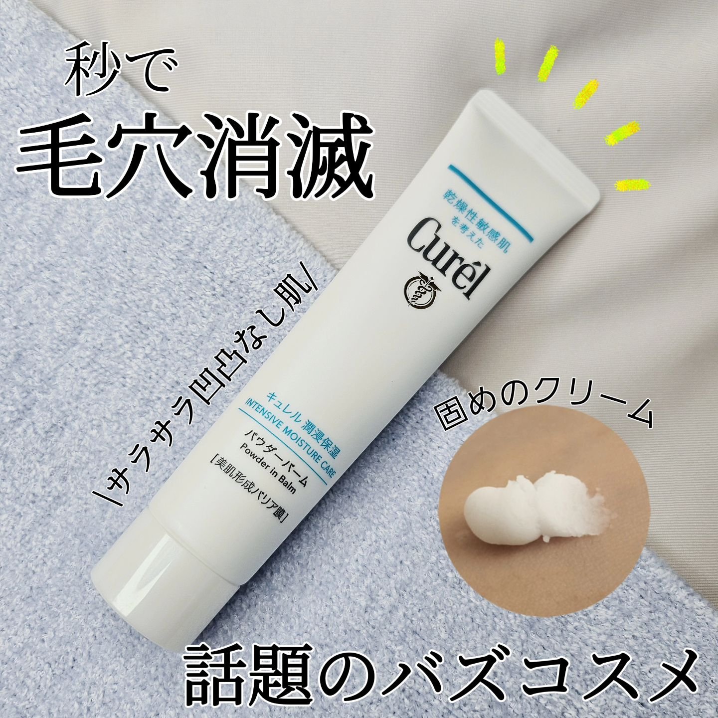 キュレル 潤浸保湿 パウダーバーム/キュレル/フェイスバームを使ったクチコミ（1枚目）