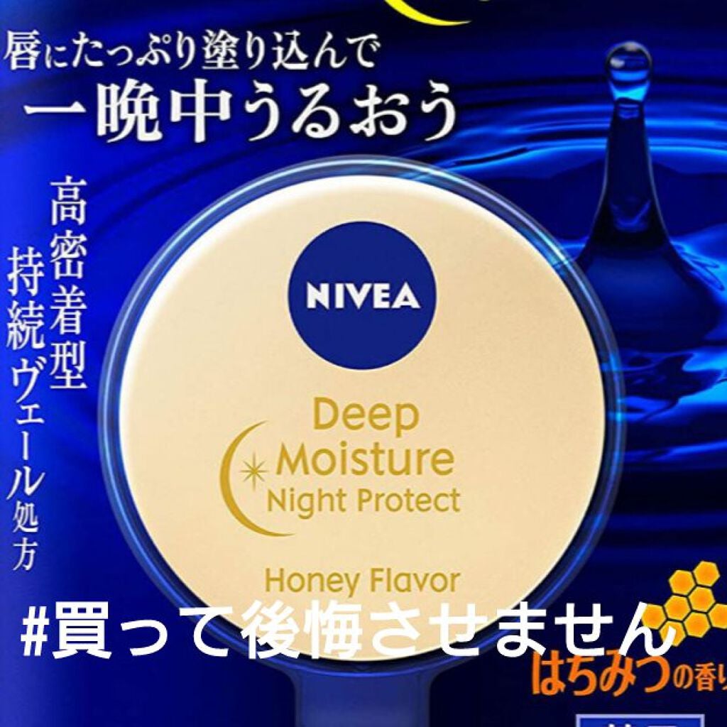 ディープモイスチャーナイトプロテクト はちみつの香り/ニベア/リップマスクを使ったクチコミ(1枚目)