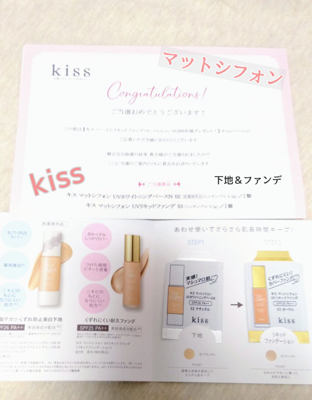 マットシフォン UVホワイトニングベースN/KiSS/化粧下地を使ったクチコミ（1枚目）