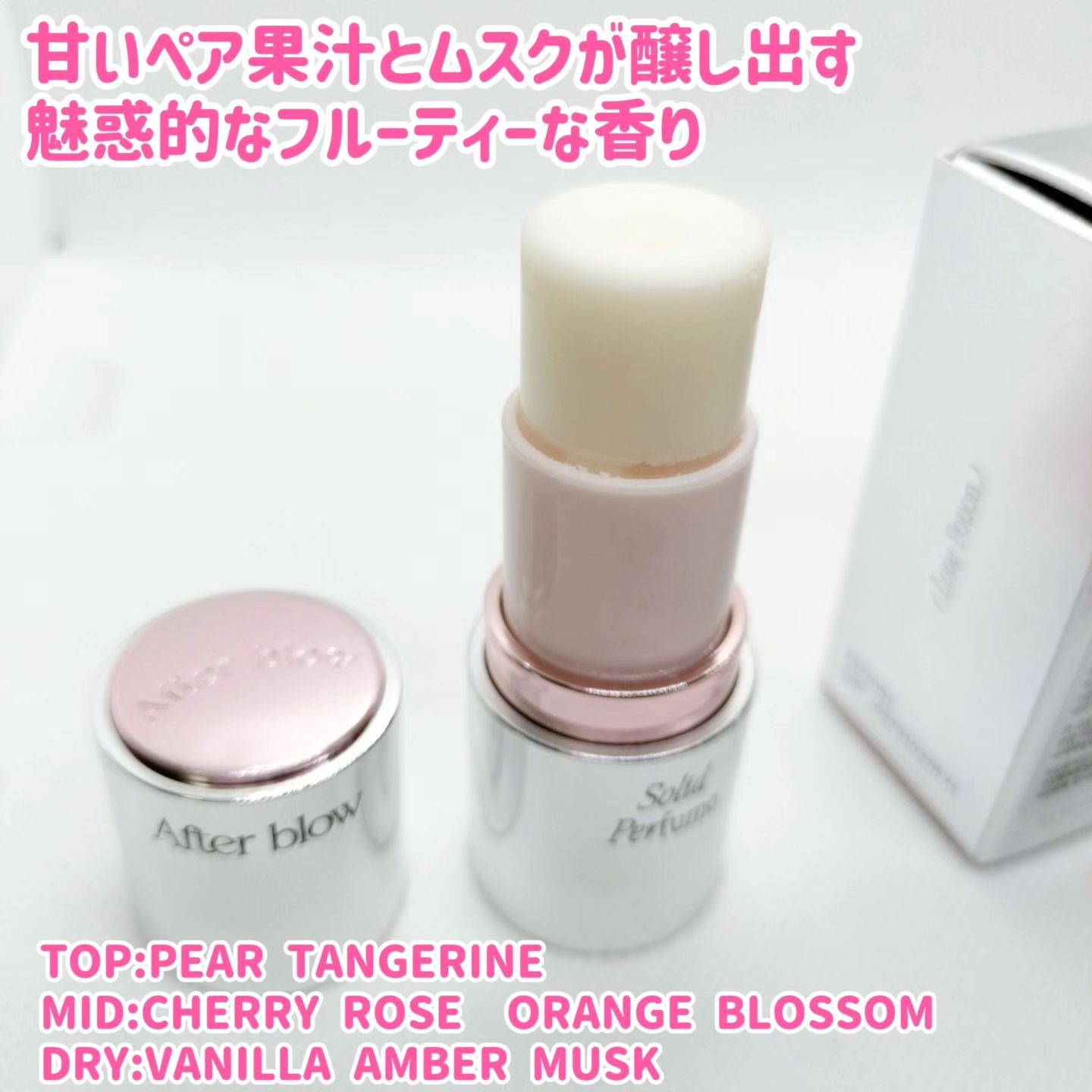 ソリッドパフューム　チェリーソープ/After blow/練り香水を使ったクチコミ（3枚目）