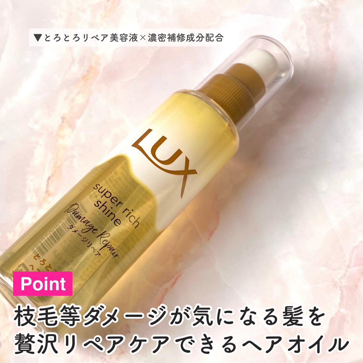 スーパーリッチシャイン ダメージリペア とろとろ補修ヘアオイル/LUX/ヘアオイルを使ったクチコミ(3枚目)