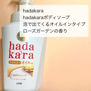 hadakaraボディソープ 泡で出てくるオイルインタイプ ローズガーデンの香り/hadakara/ボディソープを使ったクチコミ（2枚目）