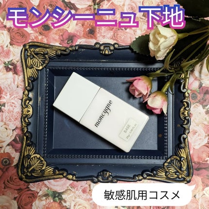 真紅 on LIPS 「モンシーニュ様の下地をお試しさせて頂きました。『商品説明』①こ..」(1枚目)