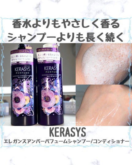 パフューム エレガンスアンバー シャンプー&コンディショナー/KERASYS/シャンプー・コンディショナーを使ったクチコミ(1枚目)