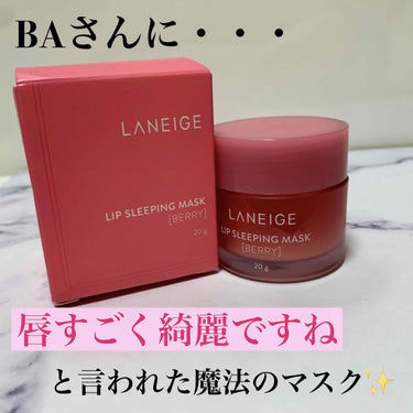 リップスリーピングマスク/LANEIGE/リップケア・リップクリームを使ったクチコミ（1枚目）