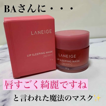 リップスリーピングマスク/LANEIGE/リップバームを使ったクチコミ(1枚目)