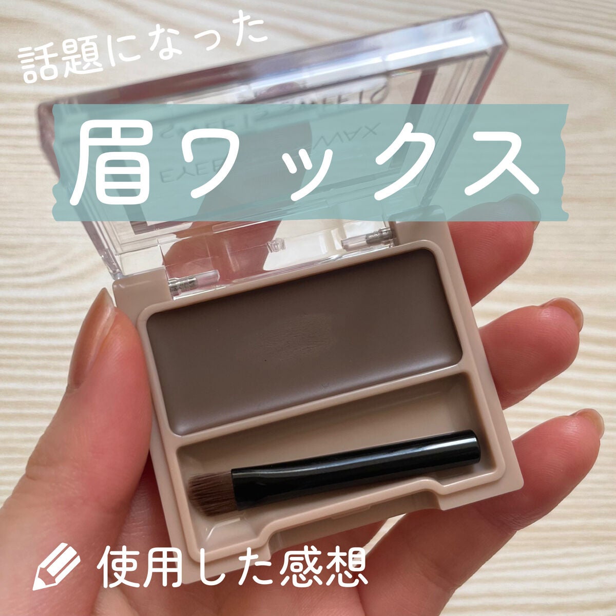 アイブロウワックス/スウィーツ スウィーツ/その他アイブロウを使ったクチコミ(1枚目)