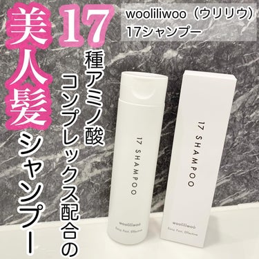 17 シャンプー/wooliliwoo/シャンプー・コンディショナーを使ったクチコミ（1枚目）