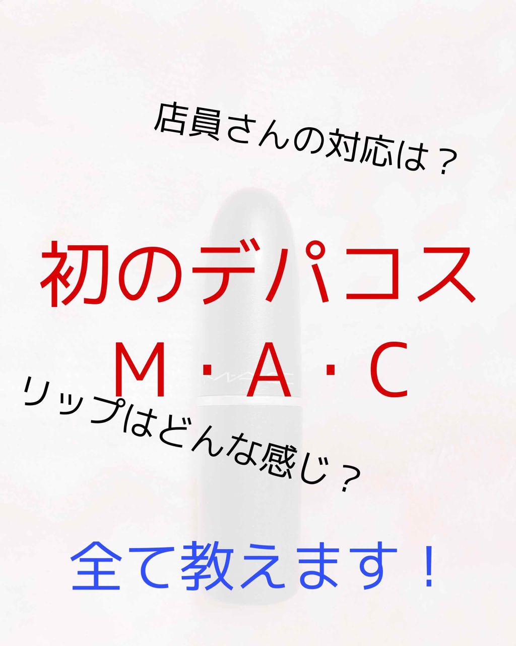 リップスティック/M・A・C/口紅を使ったクチコミ(1枚目)