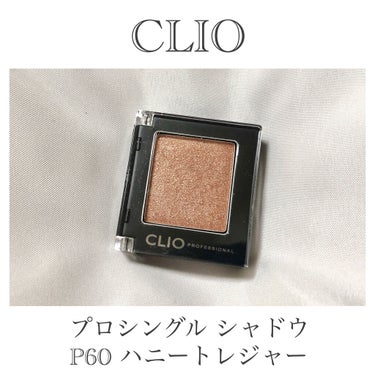 プロ シングル シャドウ/CLIO/パウダーアイシャドウを使ったクチコミ（2枚目）