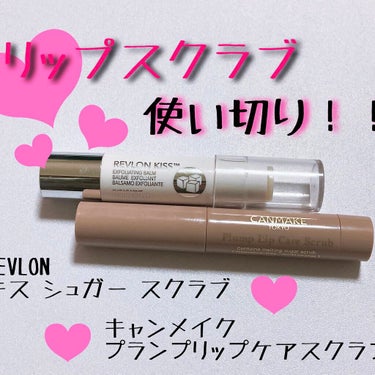 レブロン キス シュガー スクラブ/REVLON/リップスクラブを使ったクチコミ（1枚目）