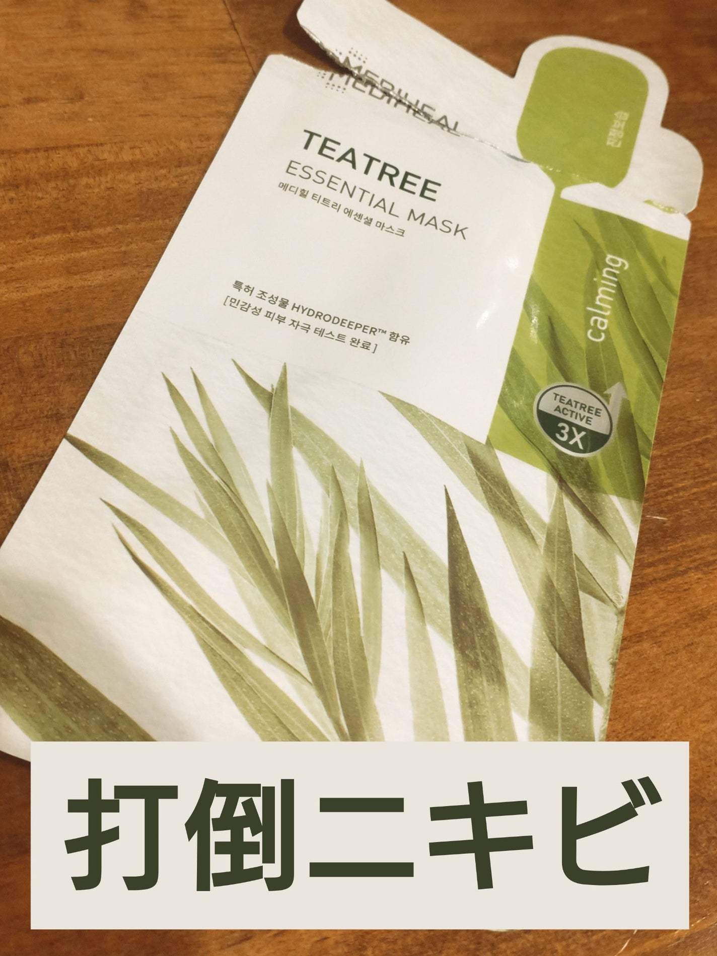 ティーツリー エッセンシャルマスクカーミングモイスチャー/MEDIHEAL/シートマスク・パックを使ったクチコミ(1枚目)