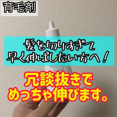 加美乃素本舗 ヘアアクセルレーター レモンライムの香りのクチコミ「髪伸びるの早くなりました✨
切りすぎたらこれ！

以前髪を切った際に、
切りすぎておぼっちゃま.....」（1枚目）