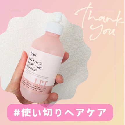 LPTケラチンリペアウォータートリートメント/Daleaf/洗い流すヘアトリートメントを使ったクチコミ(1枚目)
