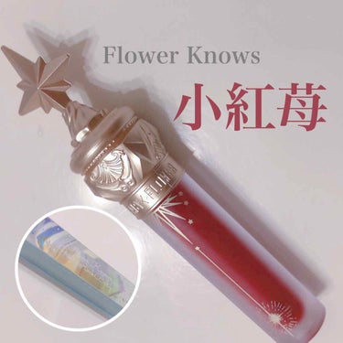 ユニコーンシリーズ マジックワンドルージュ クランベリー(小紅苺)/FlowerKnows/口紅を使ったクチコミ（1枚目）