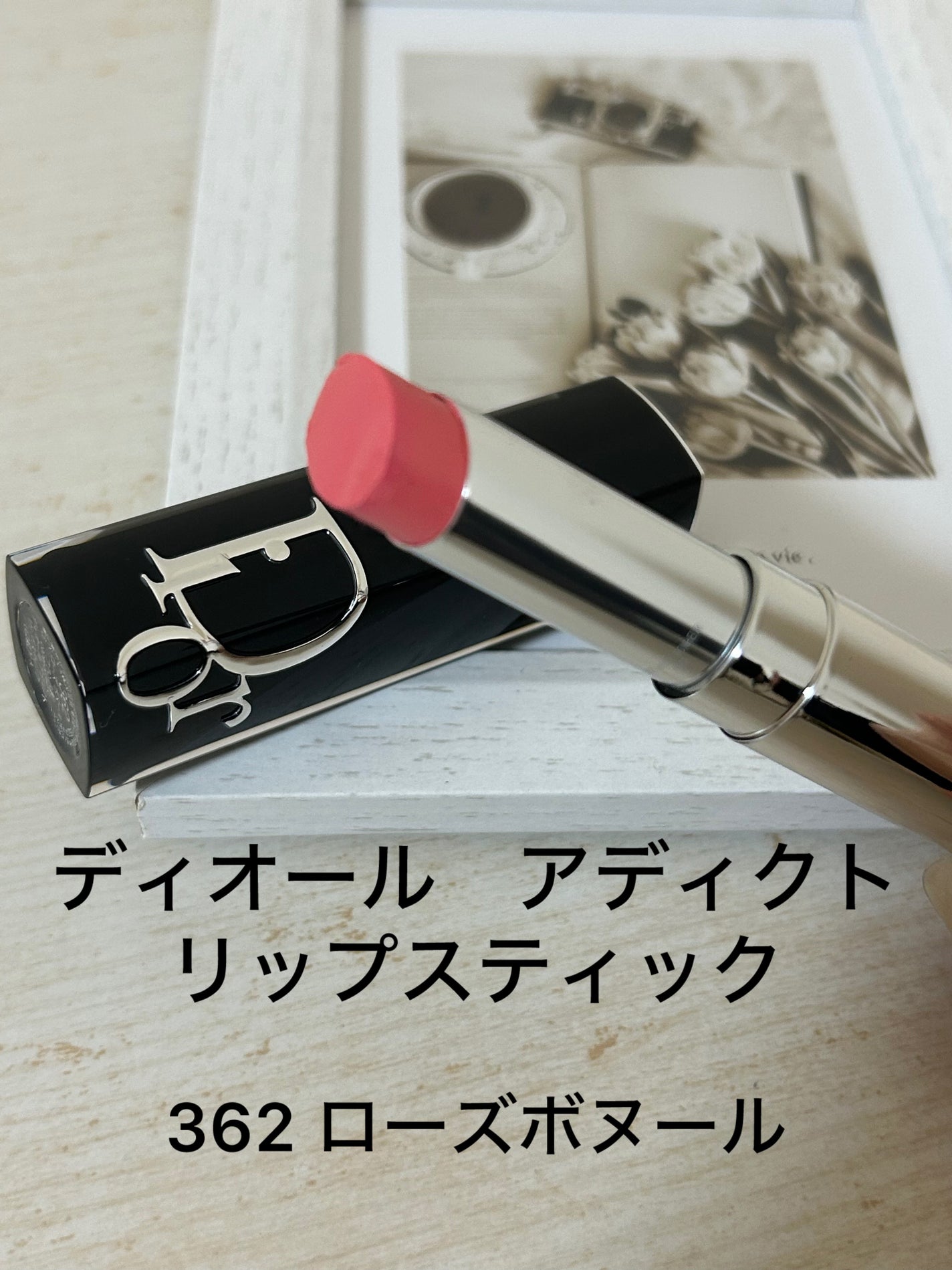 ディオール アディクト リップスティック/Dior/口紅を使ったクチコミ(1枚目)