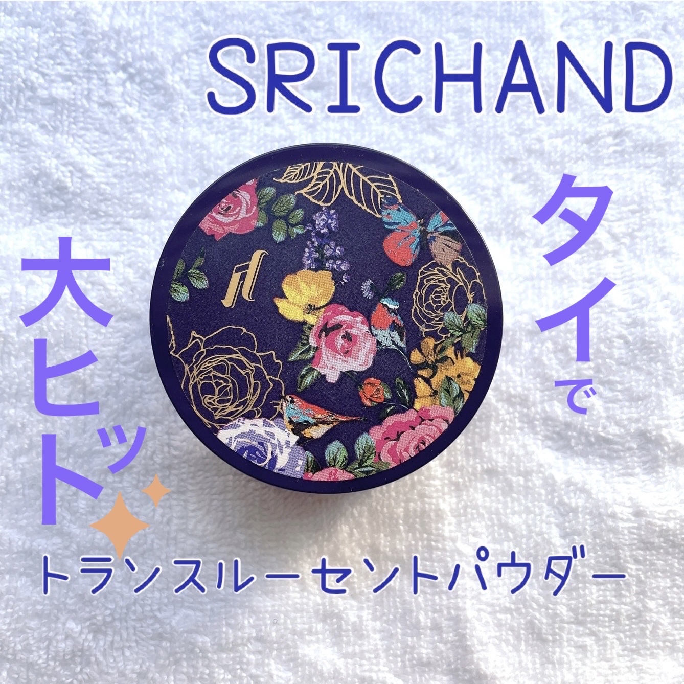 トランスルーセントパウダー/SRICHAND/ルースパウダーを使ったクチコミ（1枚目）