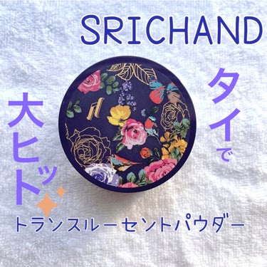 トランスルーセントパウダー/SRICHAND/ルースパウダーを使ったクチコミ（1枚目）