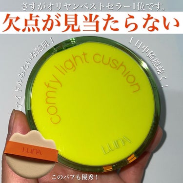 LUNA COMFY LIGHT CUSHIONのクチコミ「＼アイドルみたいな透明美肌🥚🫧／

LUNA
COMFY LIGHT CUSHION
コンフィ.....」（1枚目）