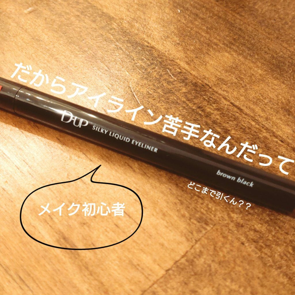シルキーリキッドアイライナーWP/D-UP/リキッドアイライナーを使ったクチコミ(1枚目)