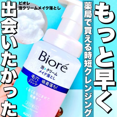 ビオレ 泡クリームメイク落としのクチコミ「＼薬局で買える♪プチプラ＆時短泡クレンジング／


☑️ビオレ 泡クリームメイク落とし
¥87.....」（1枚目）