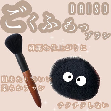 ごくふわブラシ/DAISO/メイクブラシを使ったクチコミ（1枚目）