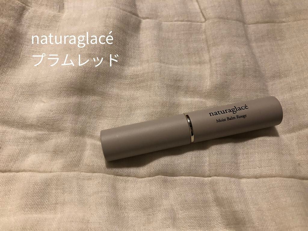 モイストバーム ルージュ/ナチュラグラッセ/口紅を使ったクチコミ(1枚目)