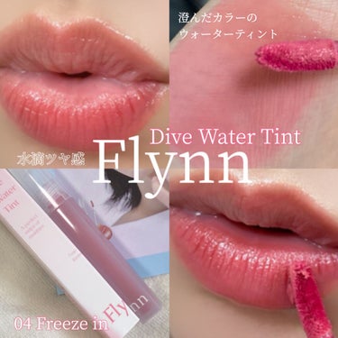 Dive Water Tint 04 フリーズイン/Flynn/口紅を使ったクチコミ（1枚目）