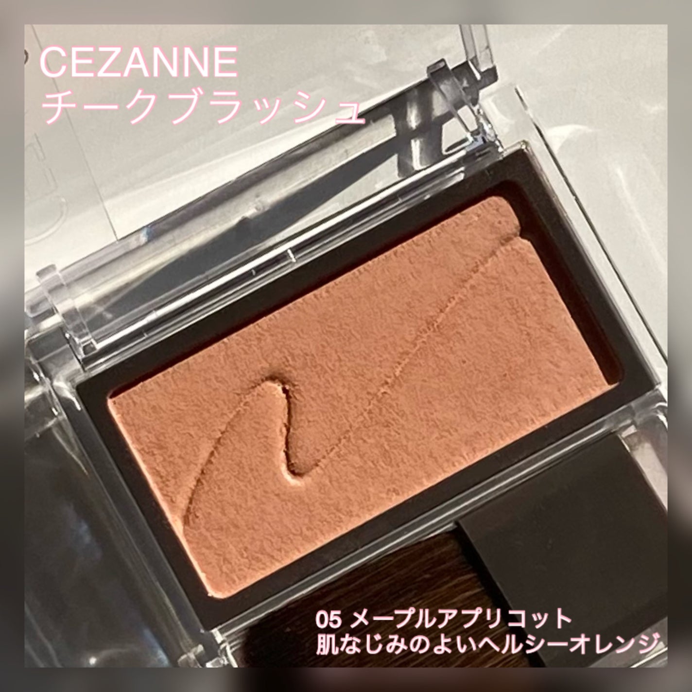 チークブラッシュ/CEZANNE/パウダーチークを使ったクチコミ(5枚目)
