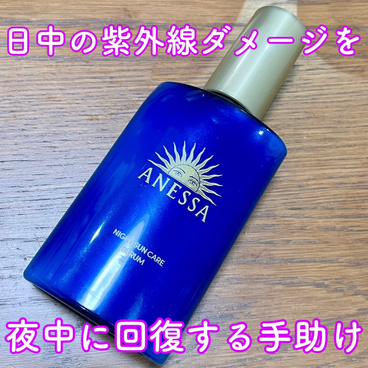 アネッサ　スキンセラム<医薬部外品>/アネッサ/フェイスクリームを使ったクチコミ（1枚目）