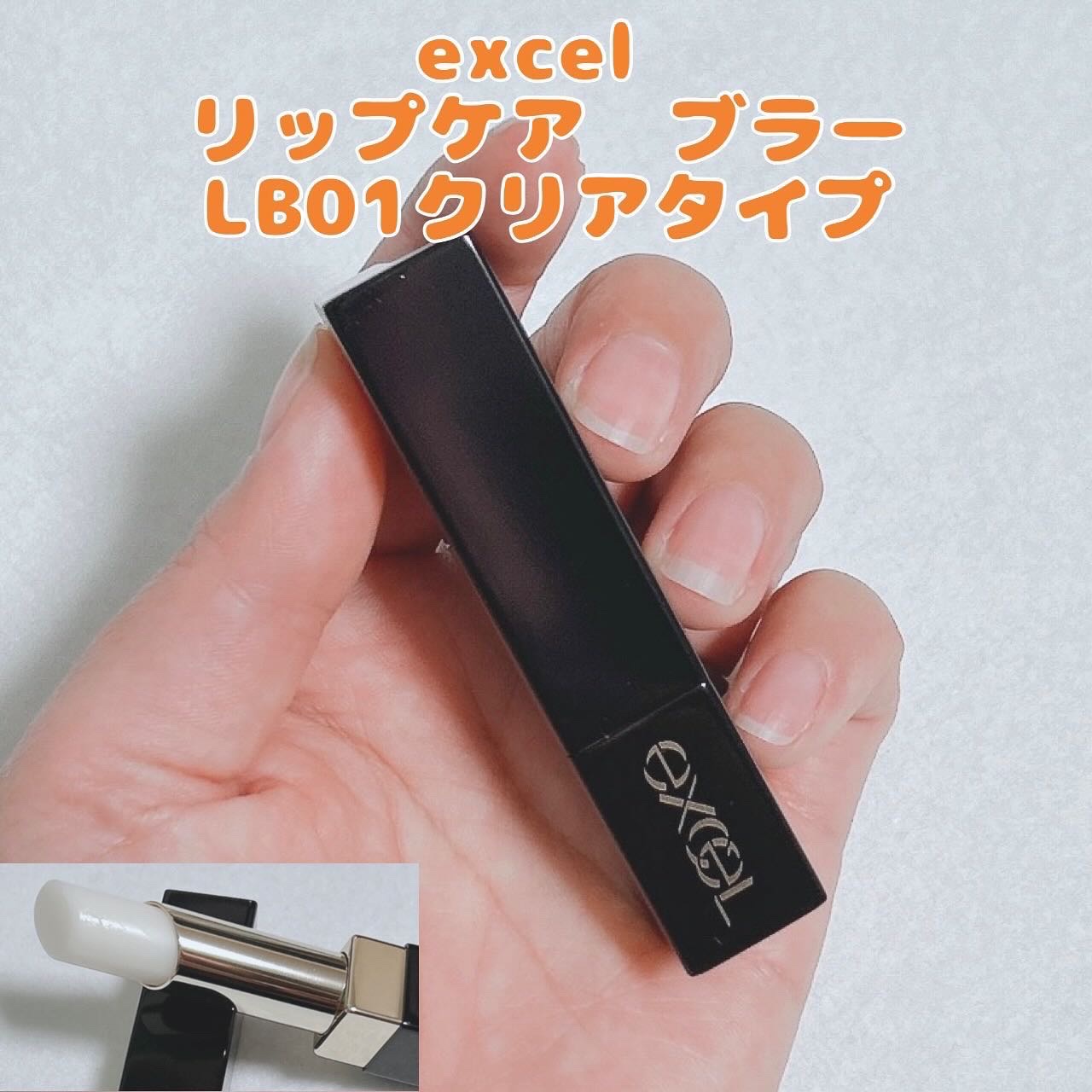 リップケア　ブラー LB01 クリアタイプ/excel/リップクリームを使ったクチコミ（1枚目）